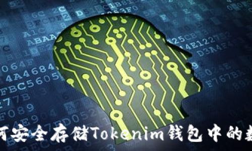   
波场如何安全存储Tokenim钱包中的数字资产