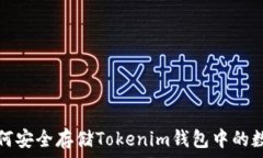   波场如何安全存储Tokenim钱包中的数字资产