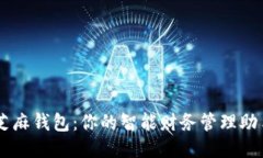 芝麻钱包：你的智能财务管理助手