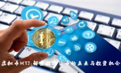 虚拟币MTJ：解密数字货币