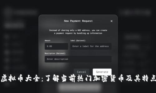 虚拟币大全：了解当前热门加密货币及其特点