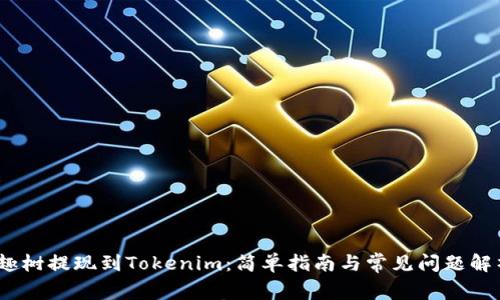 :趣树提现到Tokenim：简单指南与常见问题解析