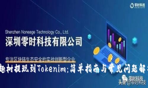 :趣树提现到Tokenim：简单指南与常见问题解析