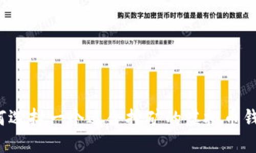如何选择一个适合挖矿的虚拟币钱包？