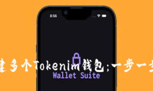 如何创建多个Tokenim钱包：一步一步的指南