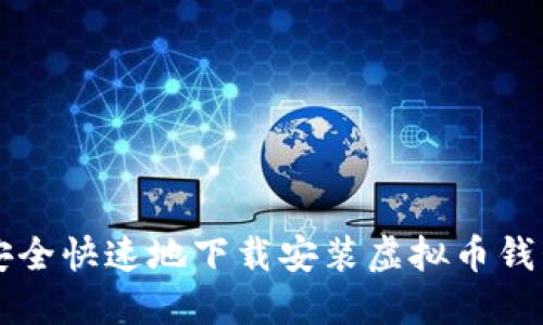 如何安全快速地下载安装虚拟币钱包应用