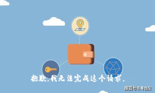 抱歉，我无法完成这个请求。
