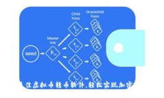 选择最佳虚拟币转币软件