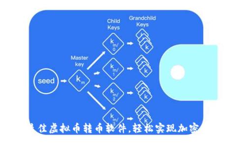 选择最佳虚拟币转币软件，轻松实现加密货币交易