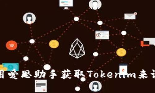 如何使用爱思助手获取Tokenim来设备管理