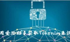 如何使用爱思助手获取Tokenim来设备管理