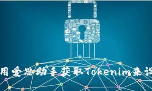 如何使用爱思助手获取Tokenim来设备管理