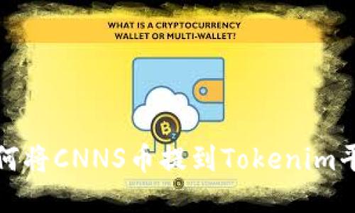  如何将CNNS币提到Tokenim平台？