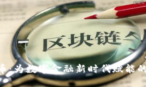 SPF虚拟币：为数字金融新时代赋能的创新货币