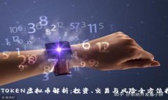 :WOTOKEN虚拟币解析：投资、交易与风险全方位指南