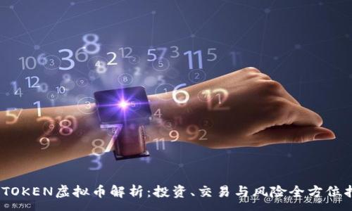 :
WOTOKEN虚拟币解析：投资、交易与风险全方位指南