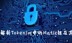 深入解析Tokenim中的Matic链