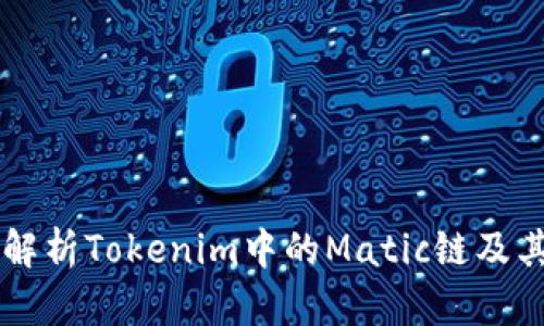 深入解析Tokenim中的Matic链及其应用
