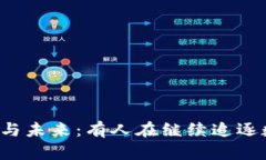 国内虚拟币的现状与未来：有人在继续追逐数字
