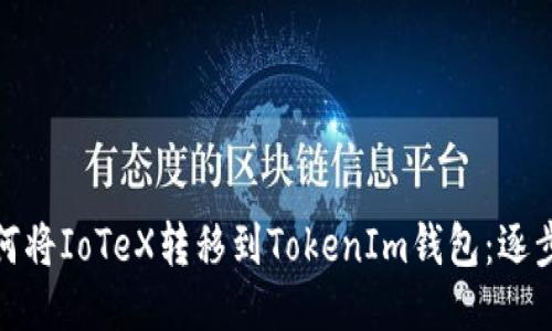 : 如何将IoTeX转移到TokenIm钱包：逐步指南