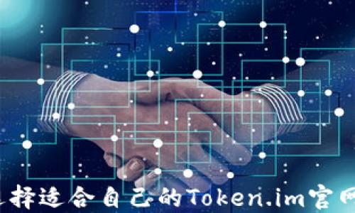 
如何选择适合自己的Token.im官网钱包？
