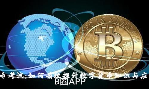 虚拟币考试：如何有效提升数字货币知识与应用能力