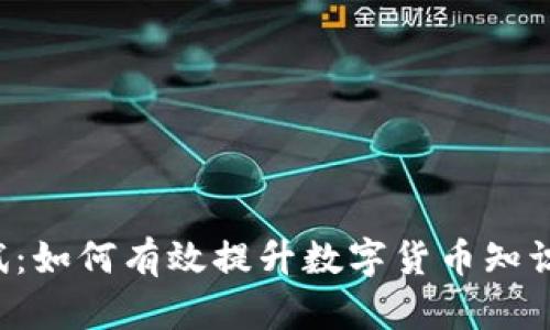  虚拟币考试：如何有效提升数字货币知识与应用能力