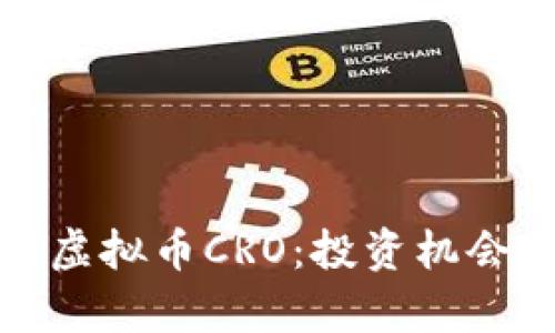 : 深入解析虚拟币CRO：投资机会与市场分析