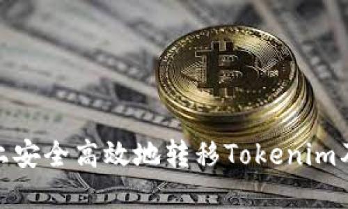 : 如何在火币上安全高效地转移Tokenim及所需链的选择