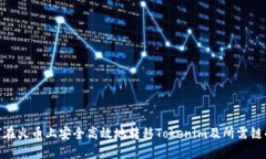 : 如何在火币上安全高效地转移Tokenim及所需链的