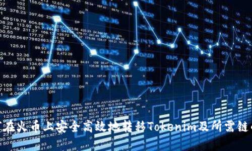 : 如何在火币上安全高效地转移Tokenim及所需链的选择