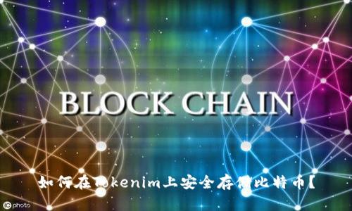 如何在Tokenim上安全存储比特币？