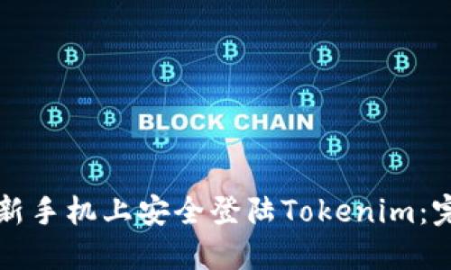 如何在新手机上安全登陆Tokenim：完整指南