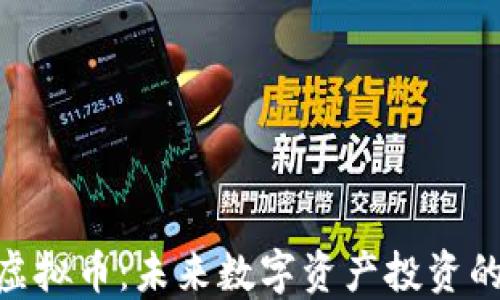 
金龙链虚拟币：未来数字资产投资的新机遇