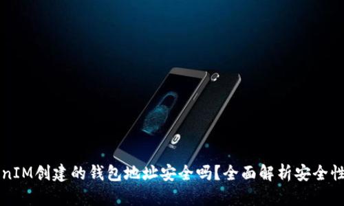 用TokenIM创建的钱包地址安全吗？全面解析安全性与风险