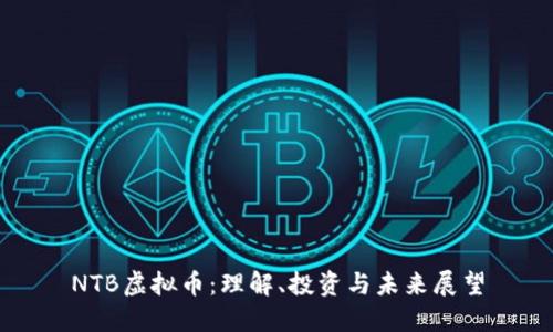 NTB虚拟币：理解、投资与未来展望