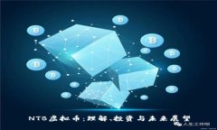 NTB虚拟币：理解、投资与未来展望