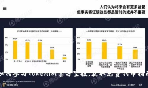 如何参与Tokenim官方空投，获取免费代币指南