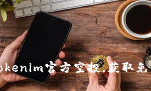 如何参与Tokenim官方空投，获取免费代币指南