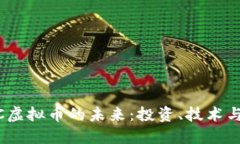  探索MNC虚拟币的未来：投资、技术与市场趋势