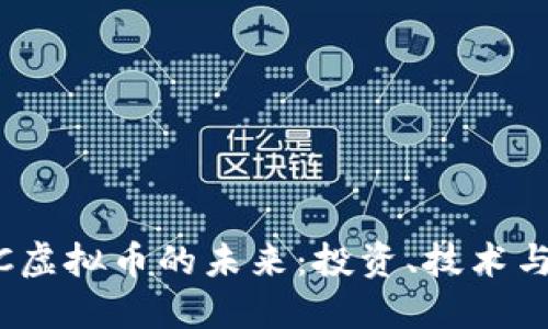  探索MNC虚拟币的未来：投资、技术与市场趋势