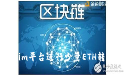 如何用Tokenim平台进行少量ETH转账的全面指南