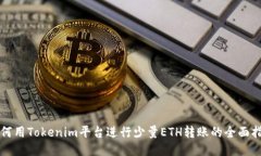 如何用Tokenim平台进行少量ETH转账的全面指南