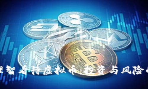 如何理智看待虚拟币：投资与风险的平衡