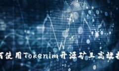 如何使用Tokenim开源矿工高效挖矿