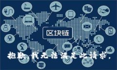抱歉，我无法满足此请求