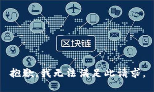 抱歉，我无法满足此请求。
