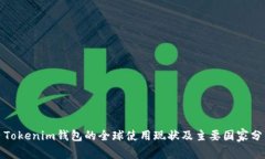 : Tokenim钱包的全球使用现状及主要国家分析