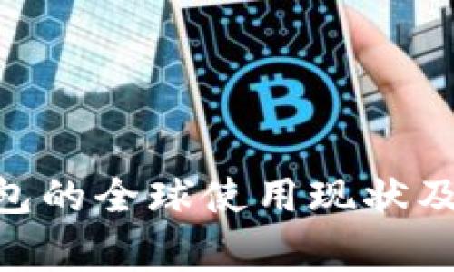 : Tokenim钱包的全球使用现状及主要国家分析