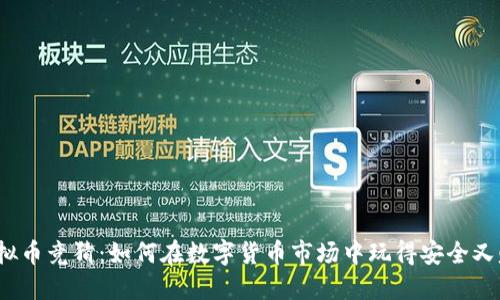  虚拟币竞猜：如何在数字货币市场中玩得安全又赚钱